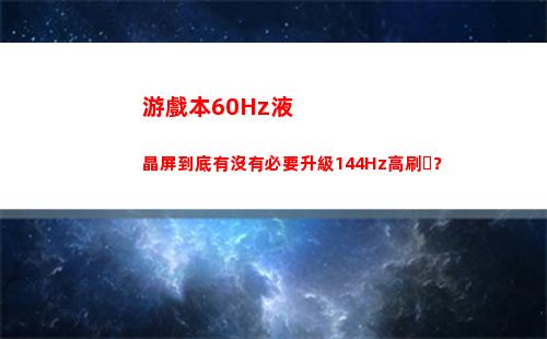 游戲本60Hz液晶屏到底有沒有必要升級144Hz高刷？(玩大型游戲60HZ低不低)